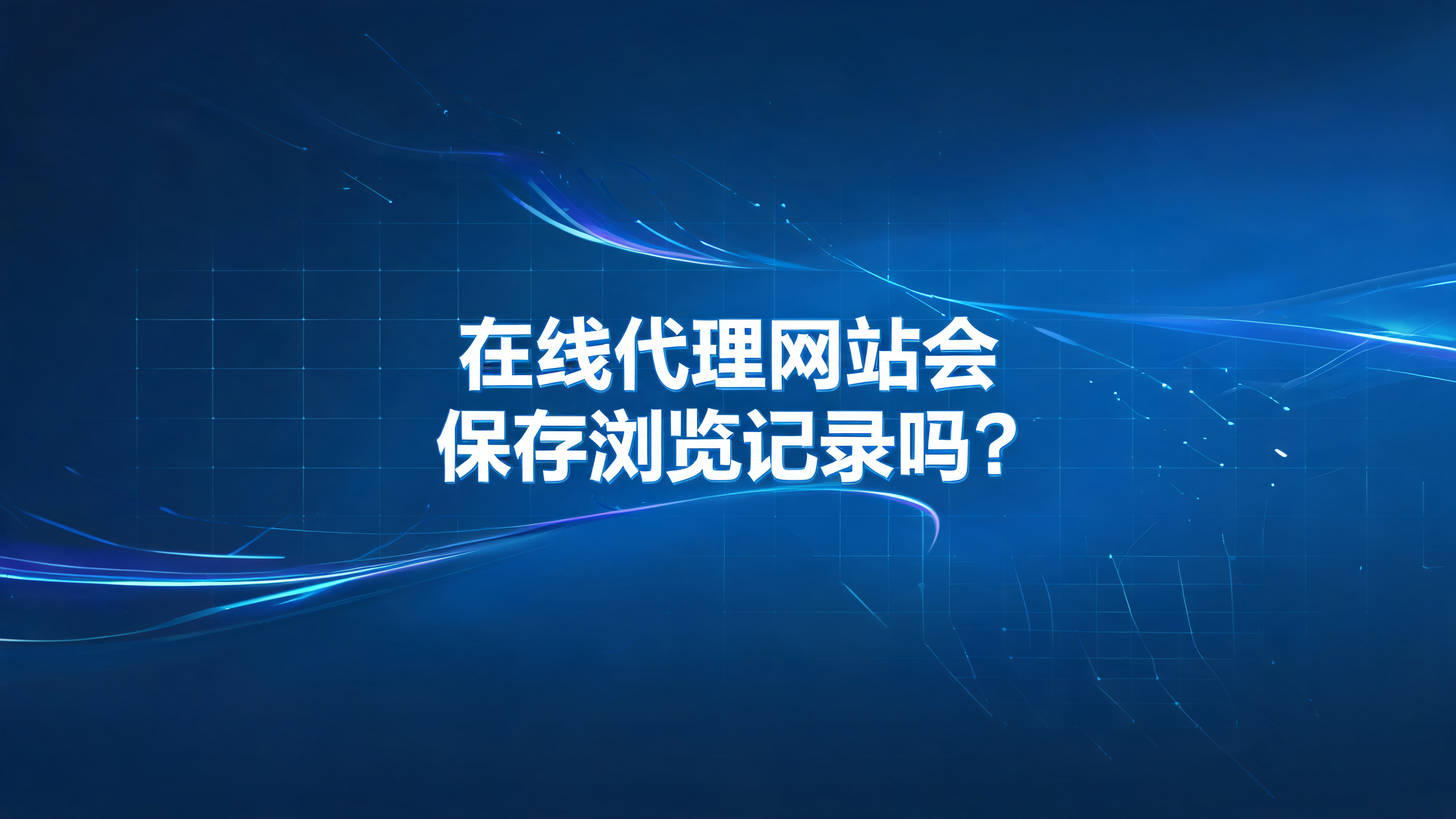 在线代理网站会保存浏览记录吗？