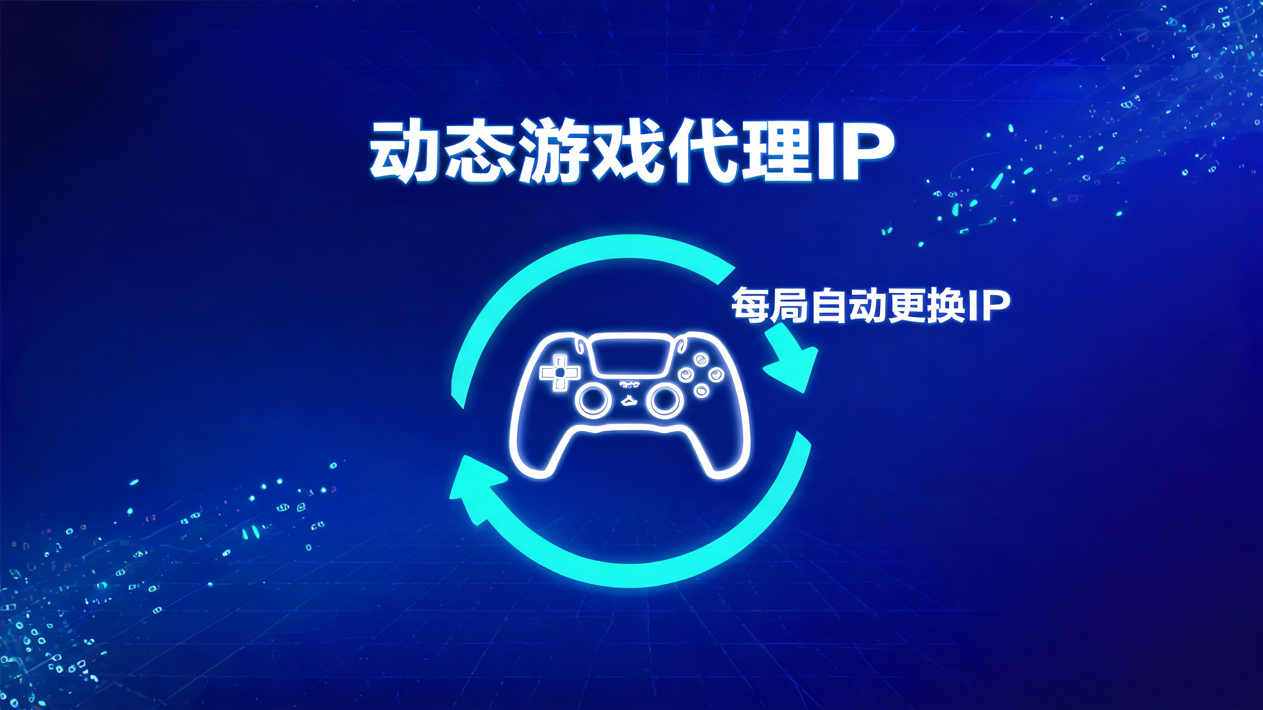 动态游戏代理IP每局游戏自动更换地址？